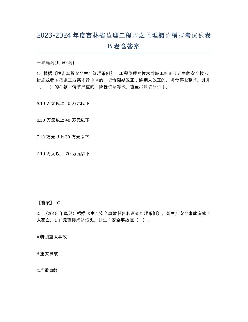 2023-2024年度吉林省监理工程师之监理概论模拟考试试卷B卷含答案