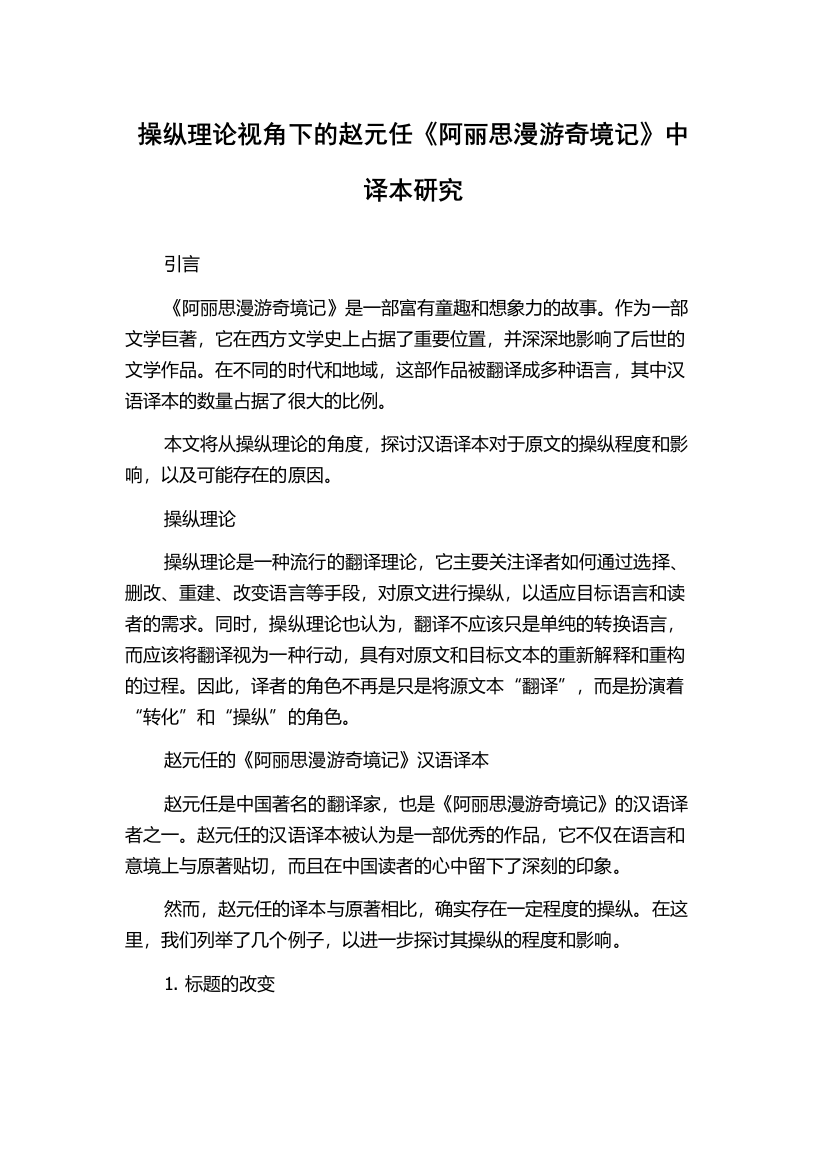 操纵理论视角下的赵元任《阿丽思漫游奇境记》中译本研究