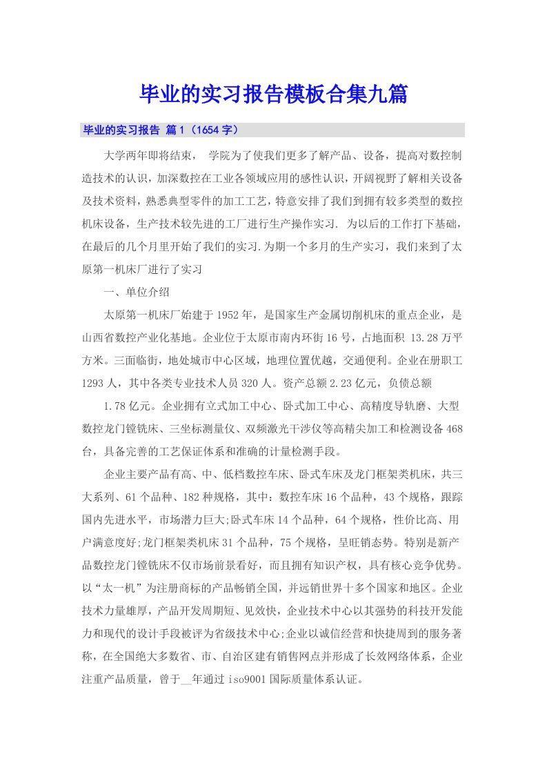 毕业的实习报告模板合集九篇