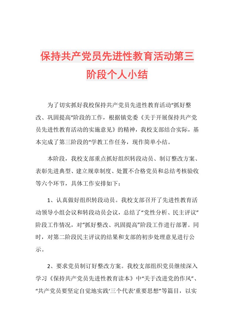 保持共产党员先进性教育活动第三阶段个人小结