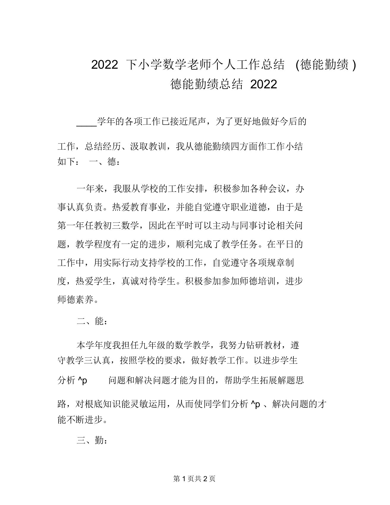 2022下小学数学教师个人工作总结(德能勤绩)德能勤绩总结2022(20220204114208)