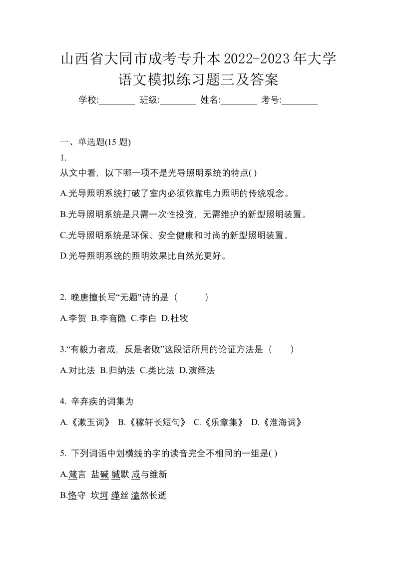 山西省大同市成考专升本2022-2023年大学语文模拟练习题三及答案