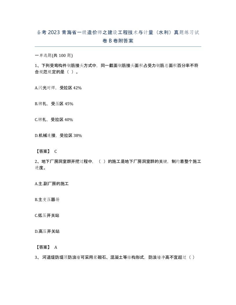 备考2023青海省一级造价师之建设工程技术与计量水利真题练习试卷B卷附答案