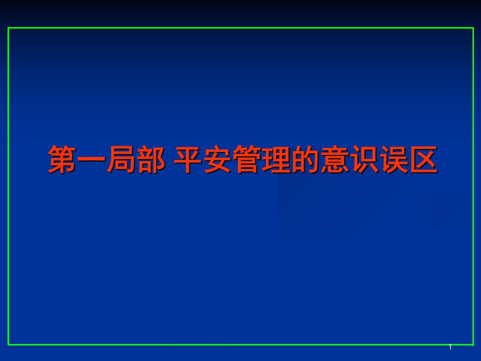 变乱防备与应急治理