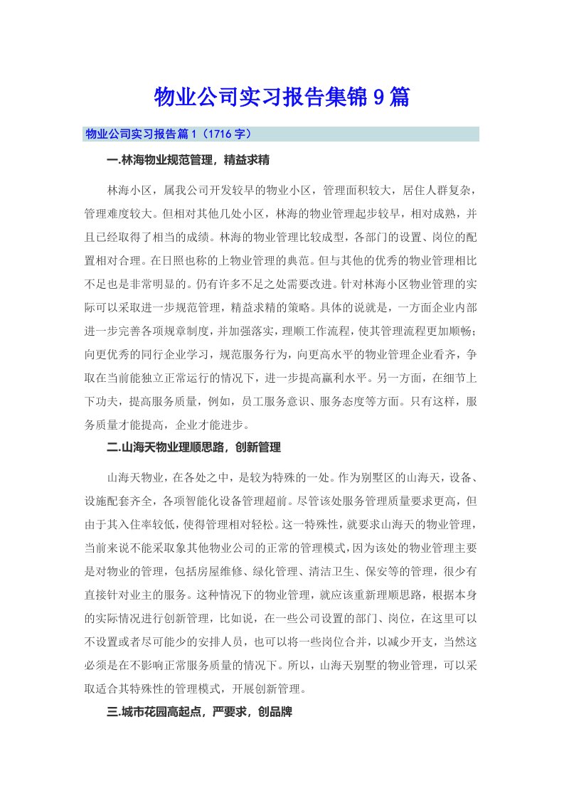 物业公司实习报告集锦9篇