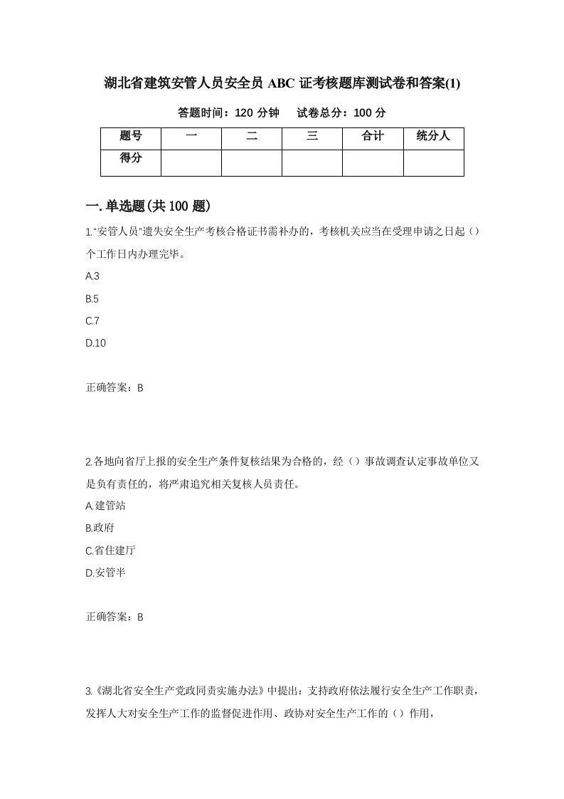 湖北省建筑安管人员安全员ABC证考核题库测试卷和答案153