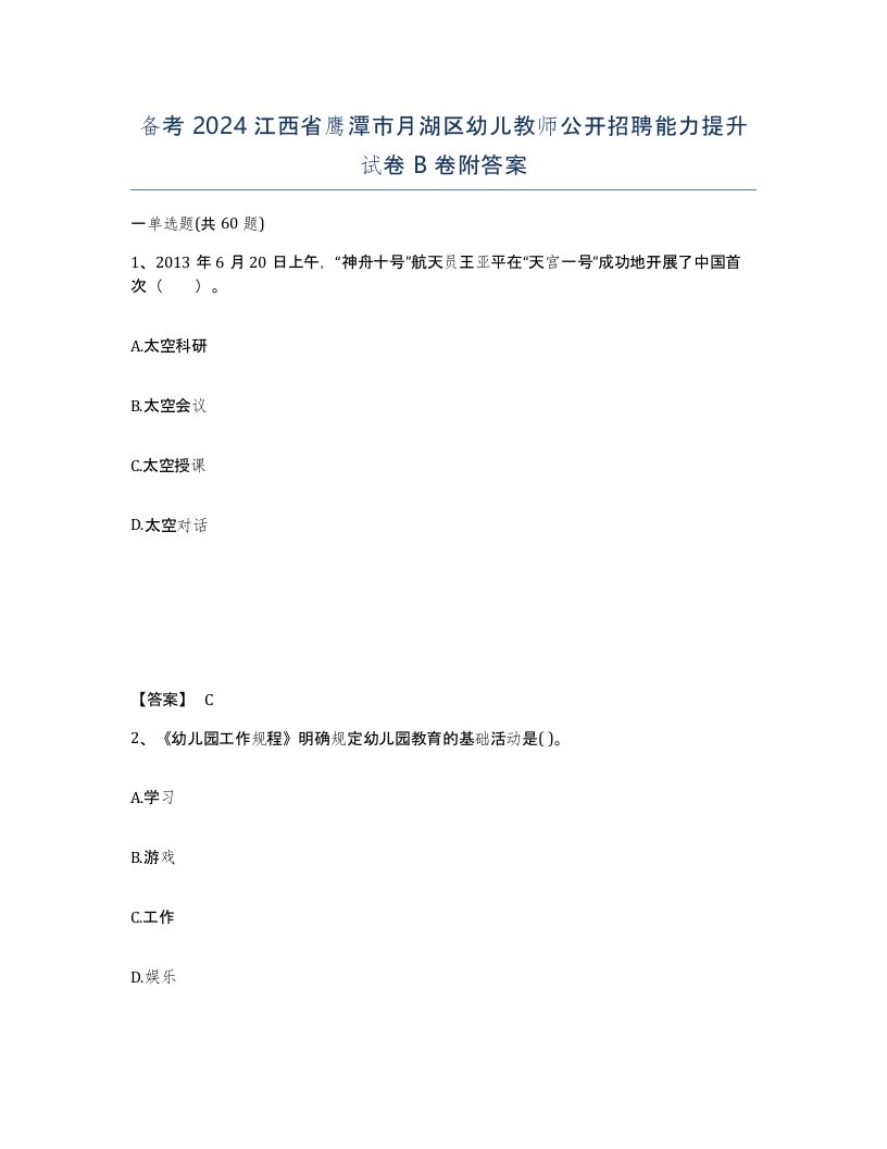 备考2024江西省鹰潭市月湖区幼儿教师公开招聘能力提升试卷B卷附答案