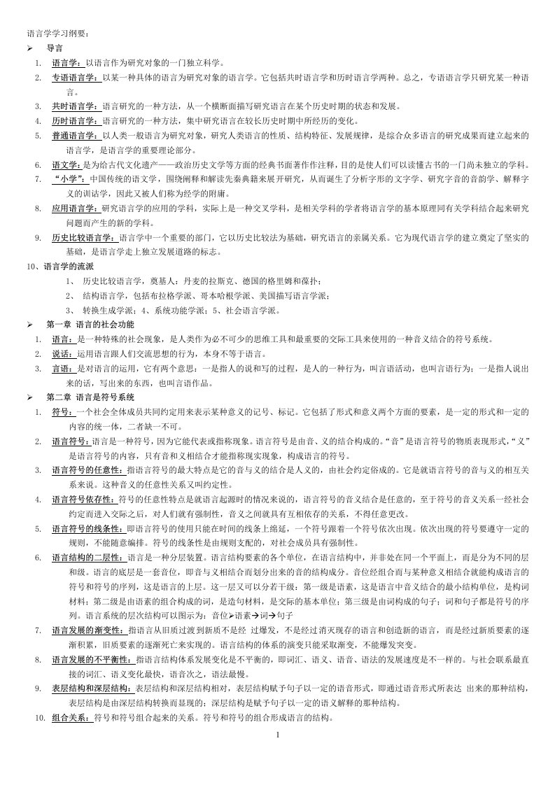 语言学学习纲要