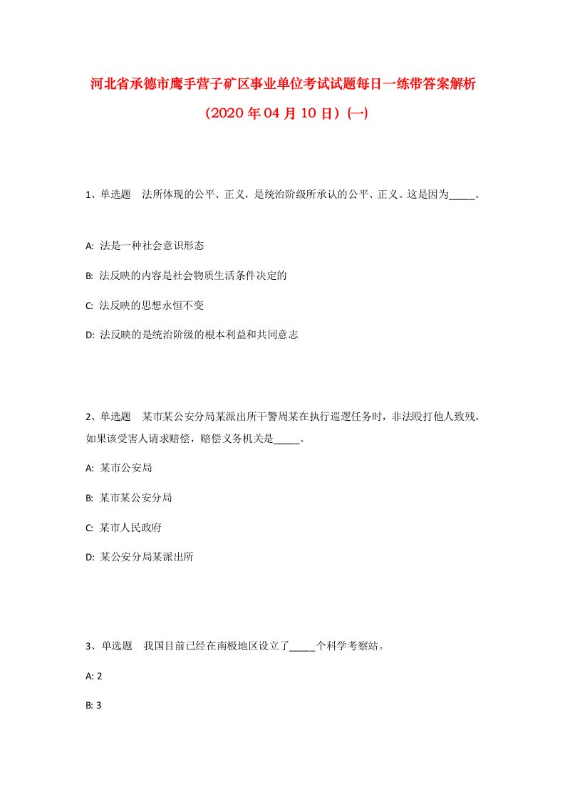 河北省承德市鹰手营子矿区事业单位考试试题每日一练带答案解析2020年04月10日一