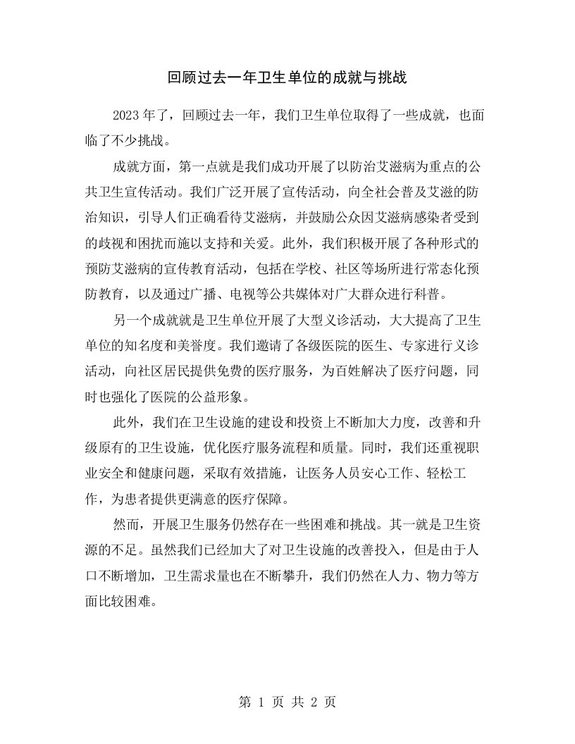 回顾过去一年卫生单位的成就与挑战