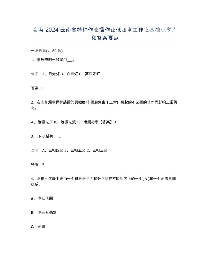 备考2024云南省特种作业操作证低压电工作业基础试题库和答案要点