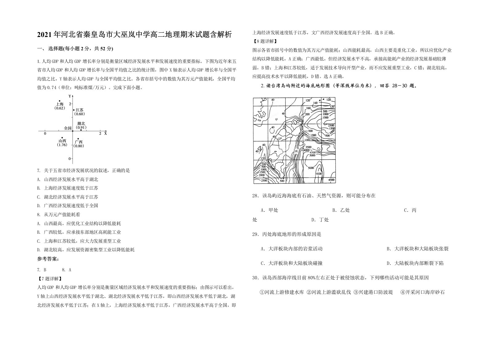 2021年河北省秦皇岛市大巫岚中学高二地理期末试题含解析