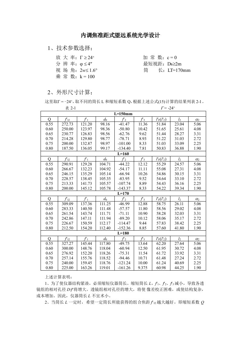 内调焦准距式望远系统光学设计