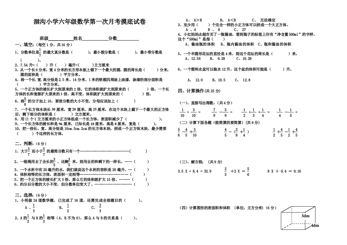 【小学中学教育精选】小学六年级数学第一次月考试卷