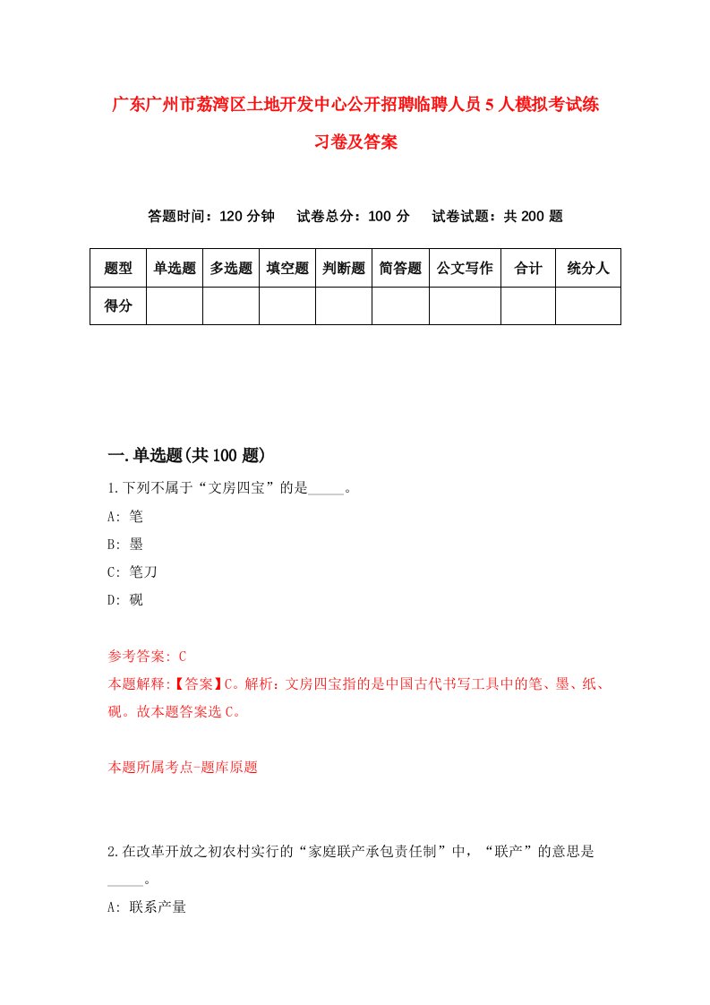 广东广州市荔湾区土地开发中心公开招聘临聘人员5人模拟考试练习卷及答案4