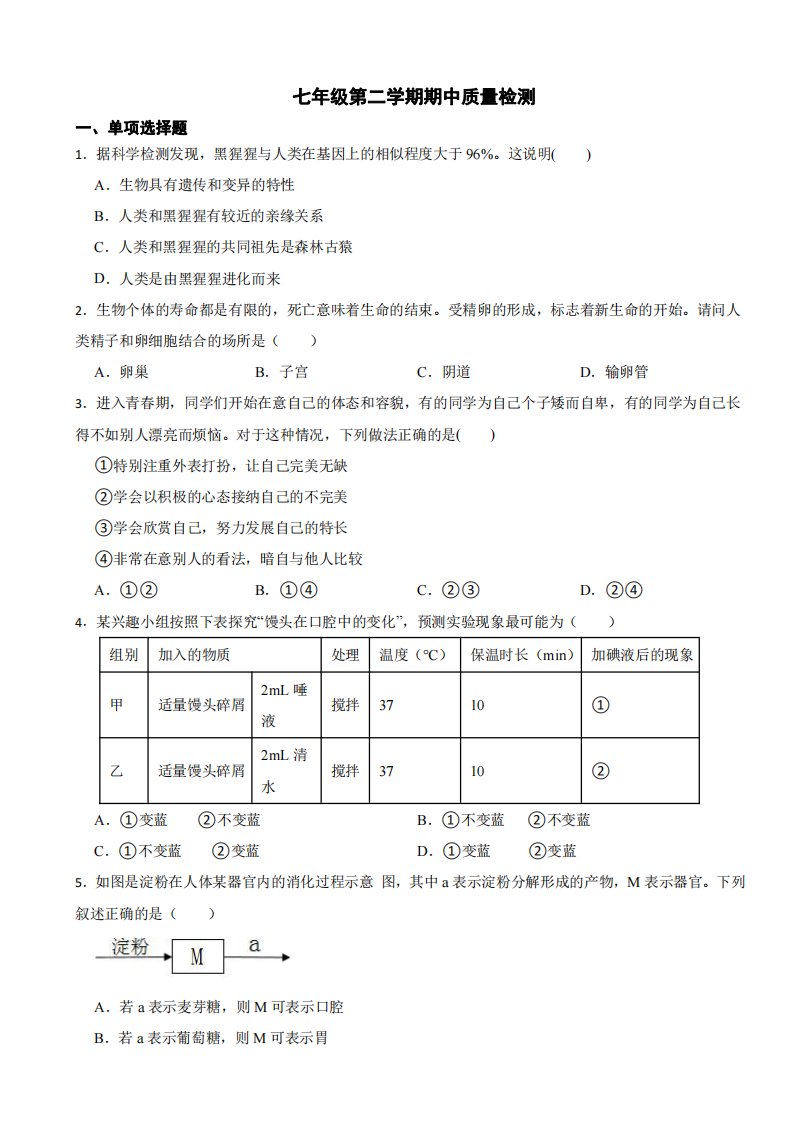 广西北海市七年级生物第二学期期中质量检测试题及答案