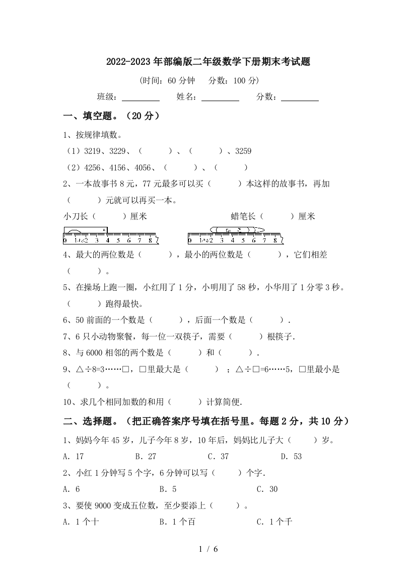 2022-2023年部编版二年级数学下册期末考试题