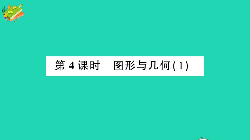 五年级数学下册总复习第4课时图形与几何1作业课件北师大版