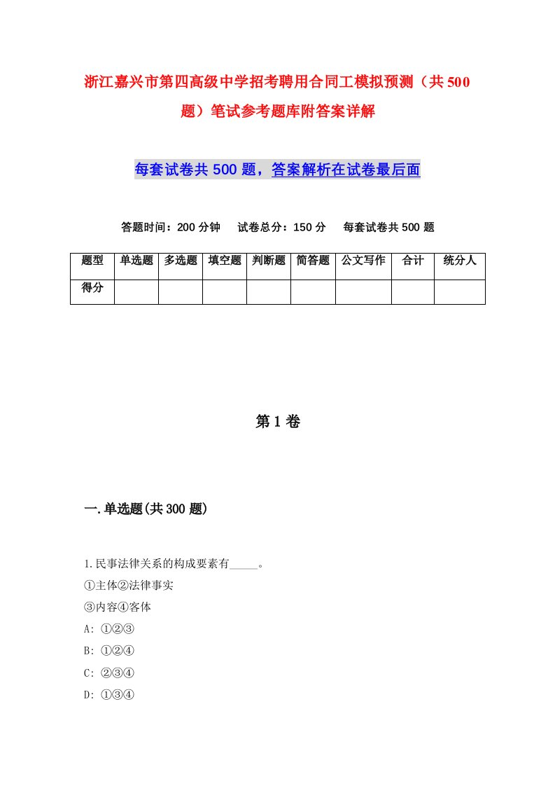 浙江嘉兴市第四高级中学招考聘用合同工模拟预测共500题笔试参考题库附答案详解