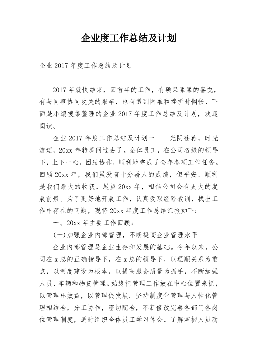 企业度工作总结及计划