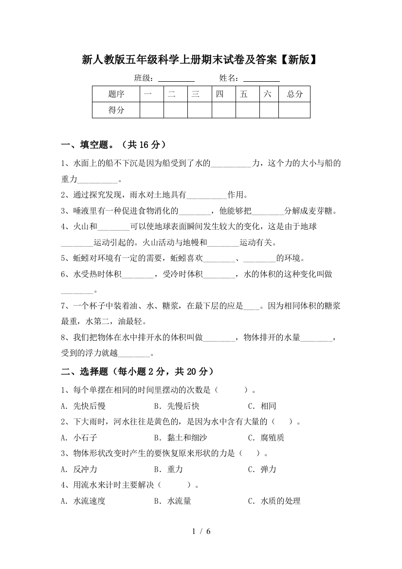 新人教版五年级科学上册期末试卷及答案【新版】