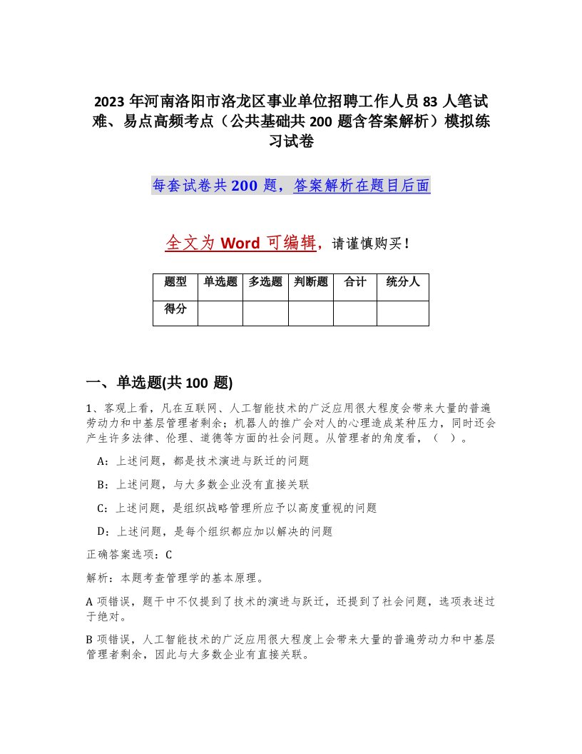 2023年河南洛阳市洛龙区事业单位招聘工作人员83人笔试难易点高频考点公共基础共200题含答案解析模拟练习试卷