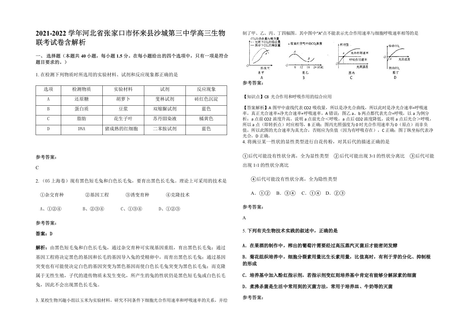 2021-2022学年河北省张家口市怀来县沙城第三中学高三生物联考试卷含解析