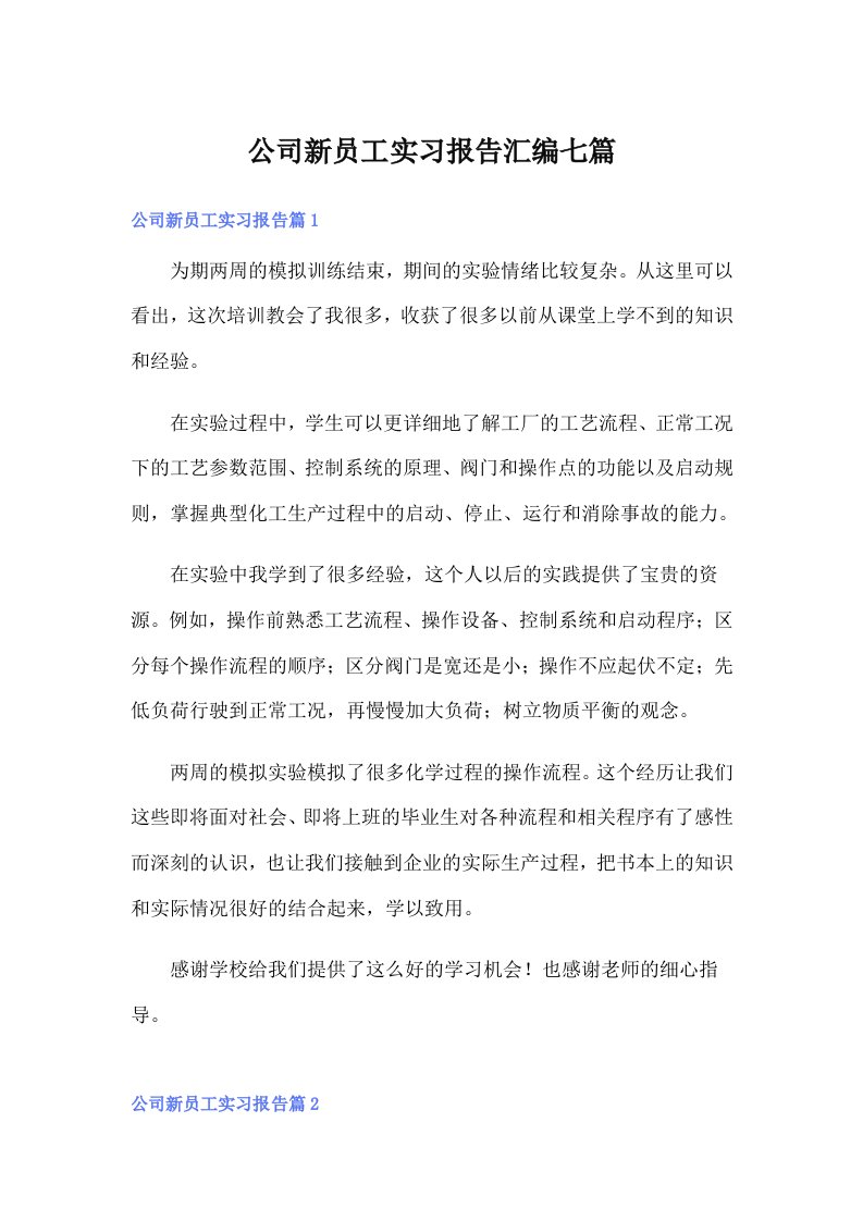 公司新员工实习报告汇编七篇