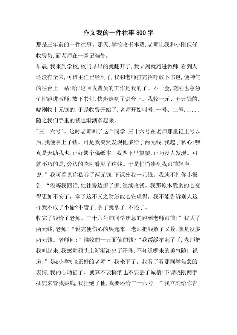 作文我的一件往事800字