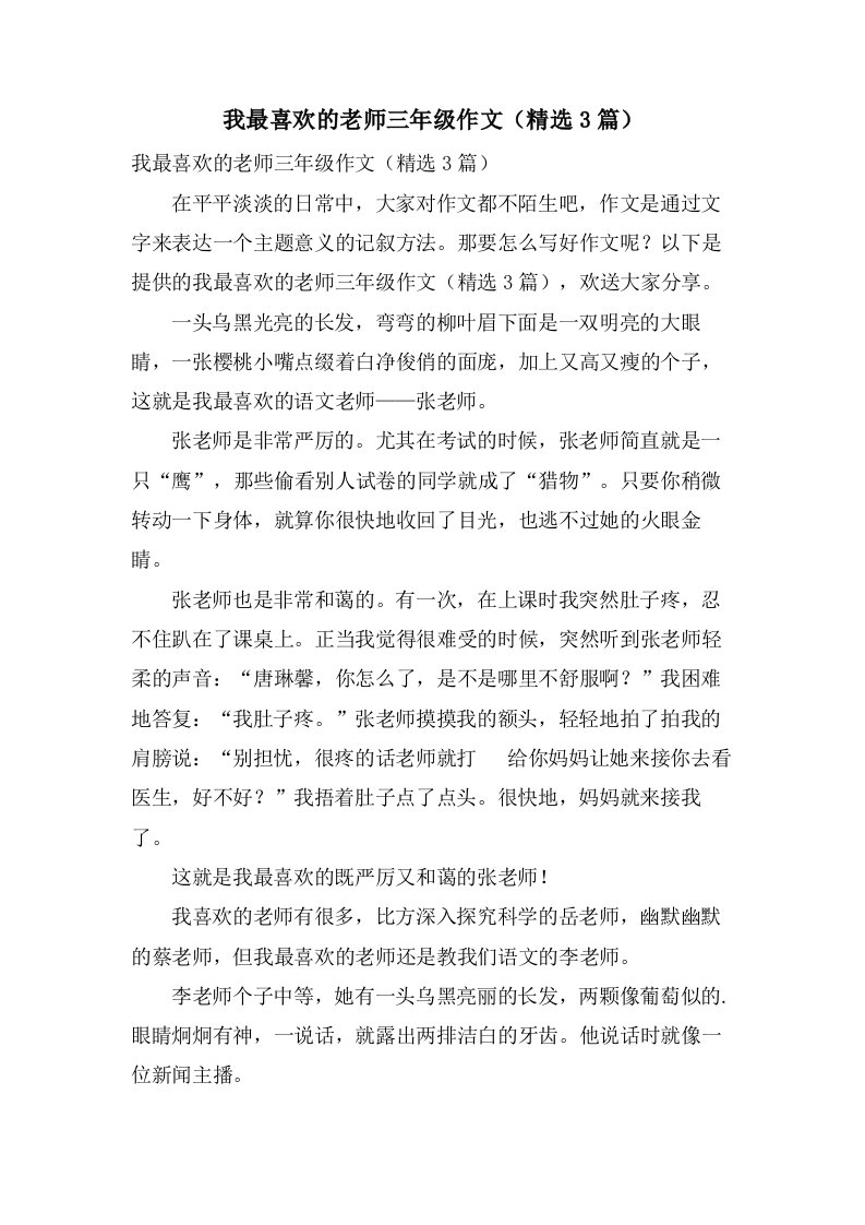 我最喜欢的老师三年级作文（3篇）