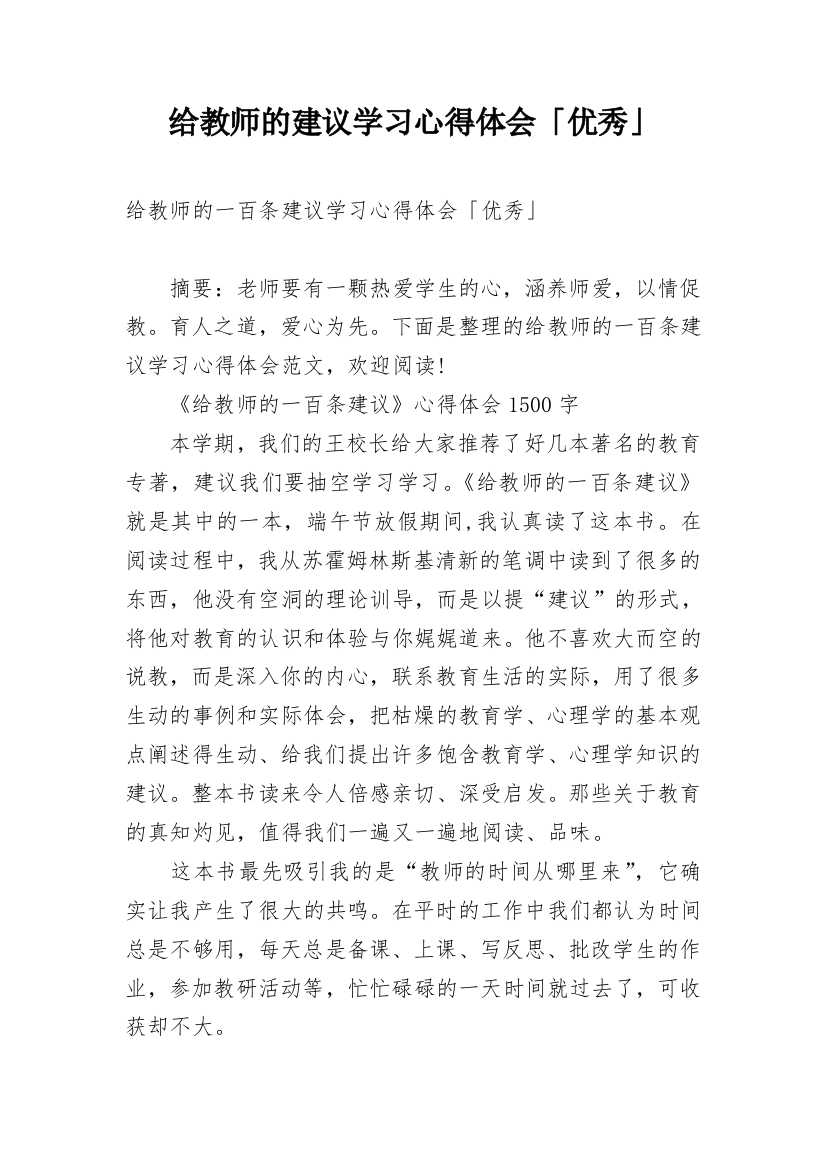 给教师的建议学习心得体会「优秀」