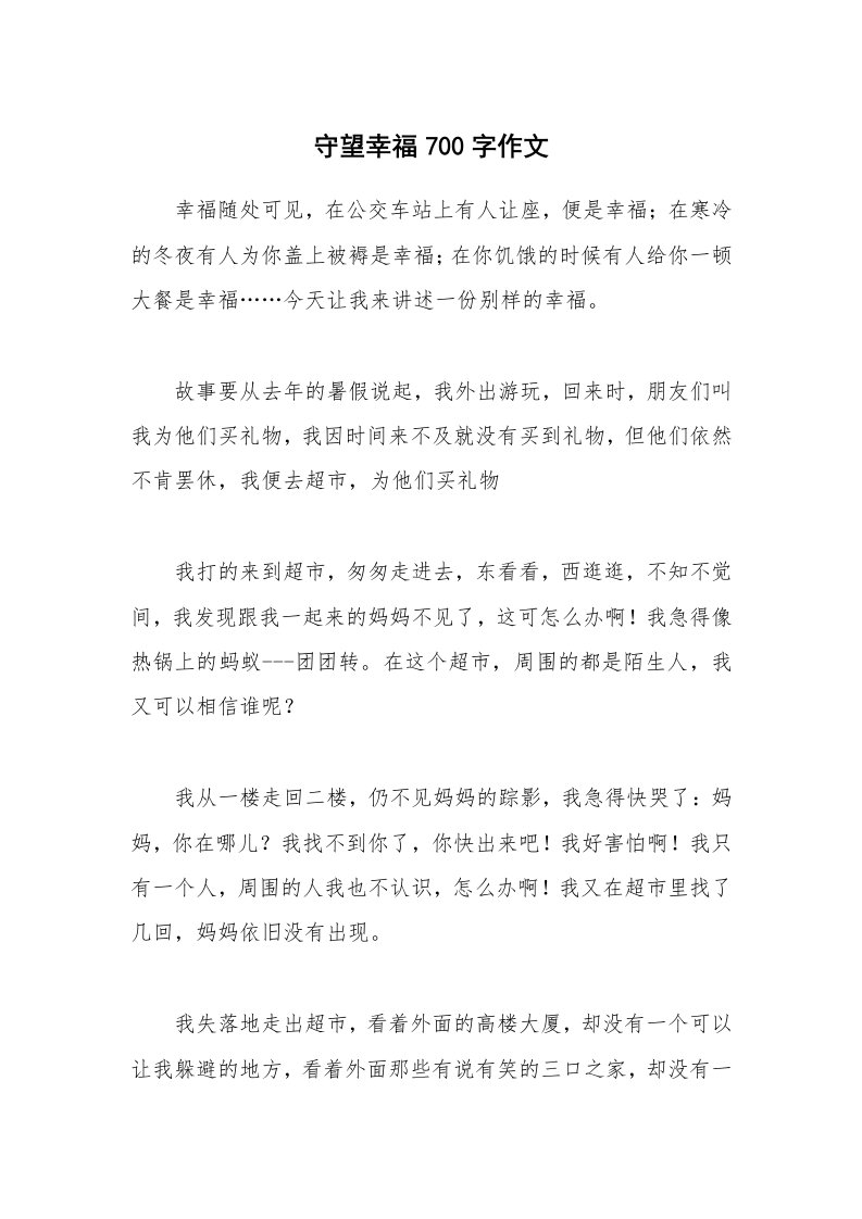 守望幸福700字作文