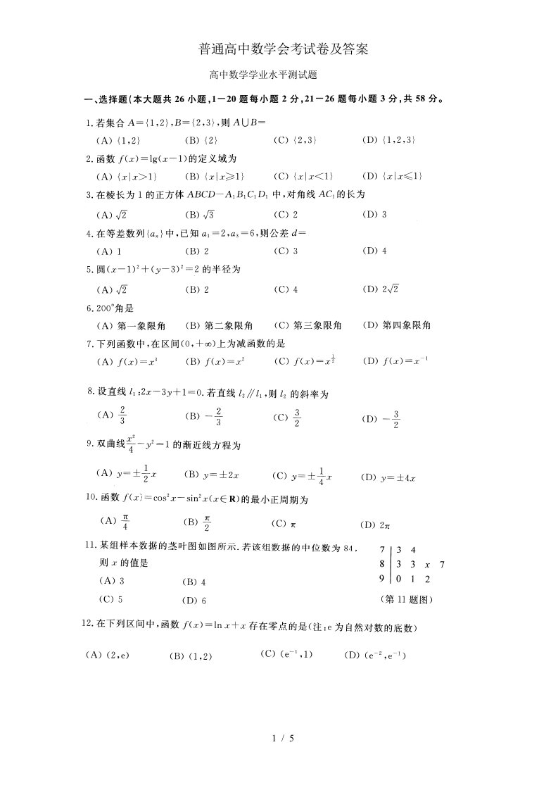 普通高中数学会考试卷及答案