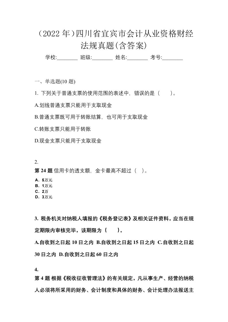 2022年四川省宜宾市会计从业资格财经法规真题含答案