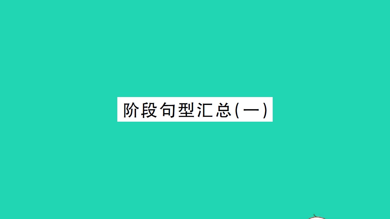 2021七年级英语上册Unit4FoodandRestaurants阶段句型汇总一习题课件新版冀教版