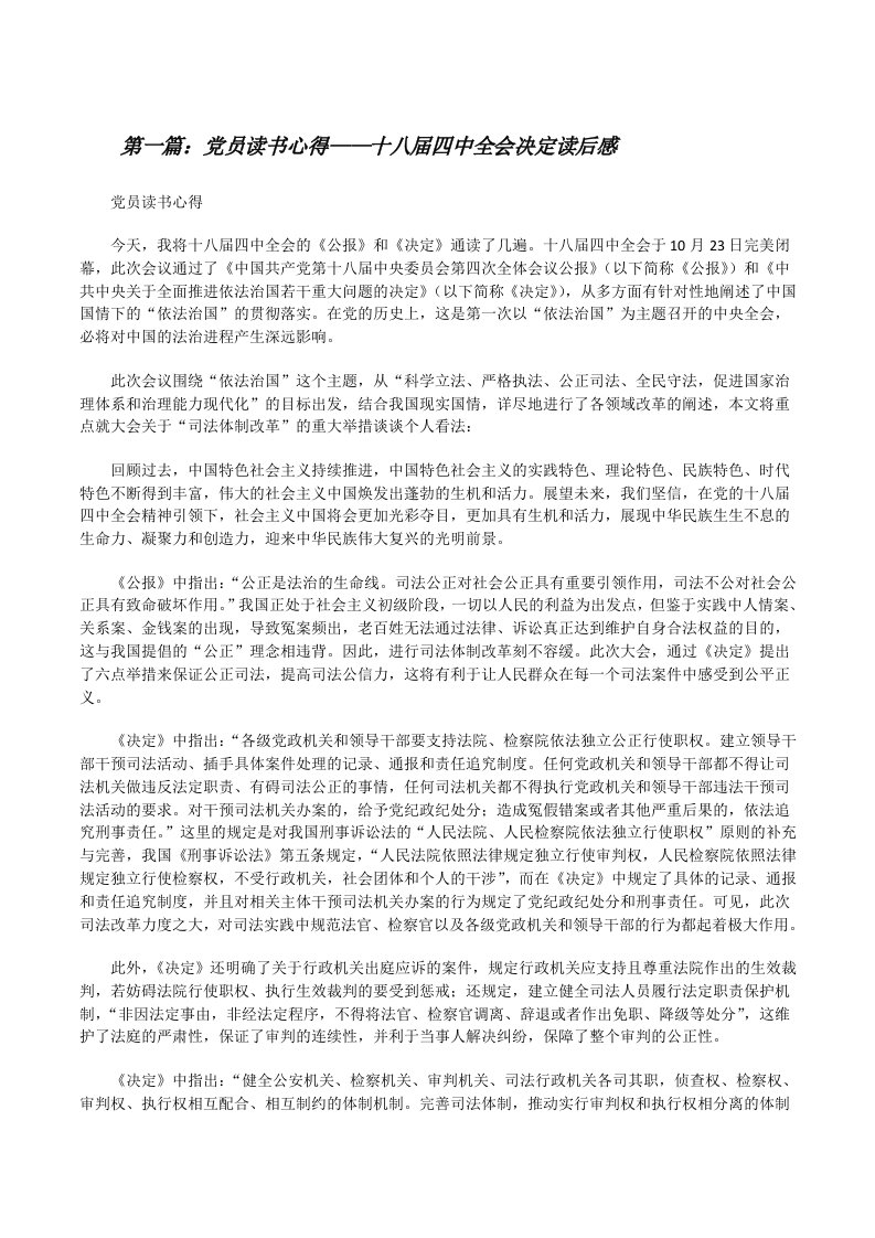 党员读书心得——十八届四中全会决定读后感[修改版]