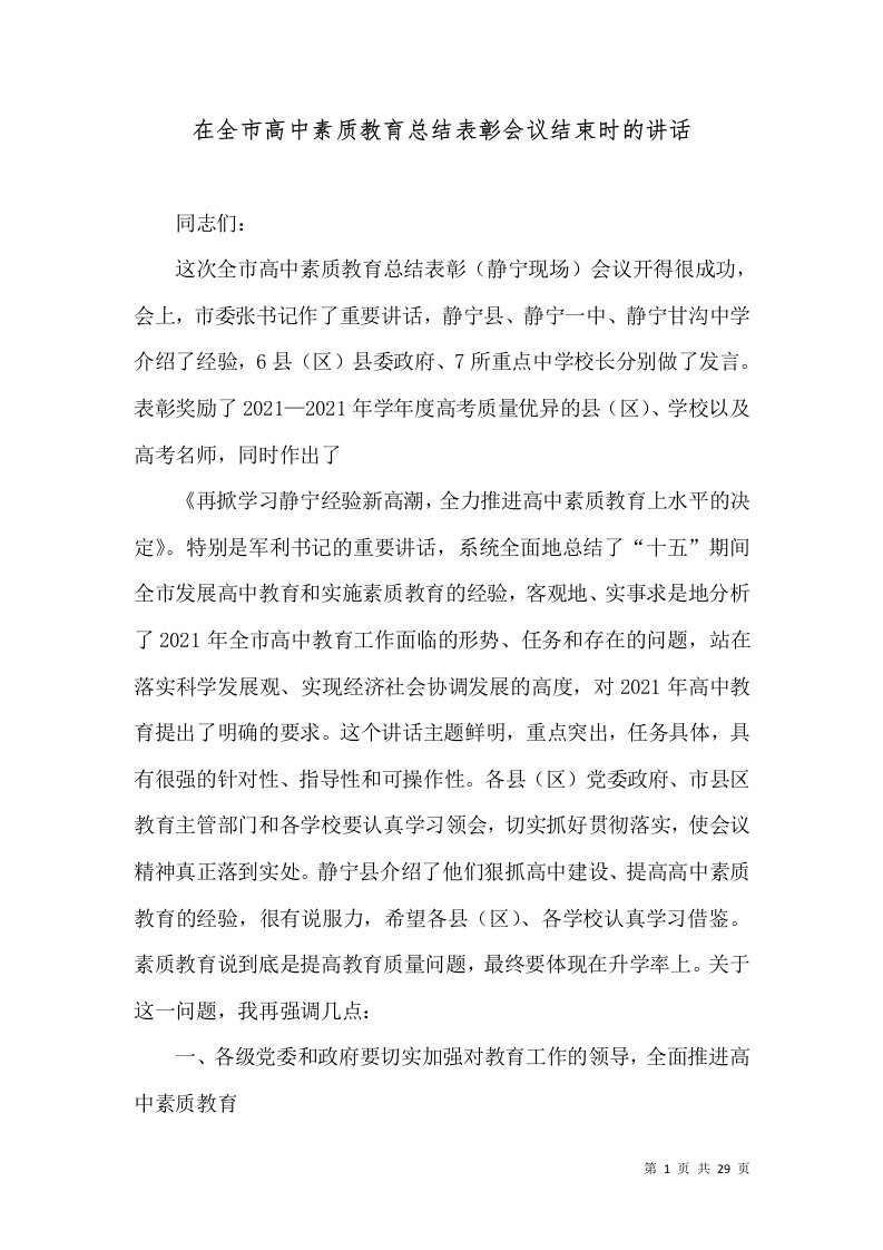 精选在全市高中素质教育总结表彰会议结束时的讲话