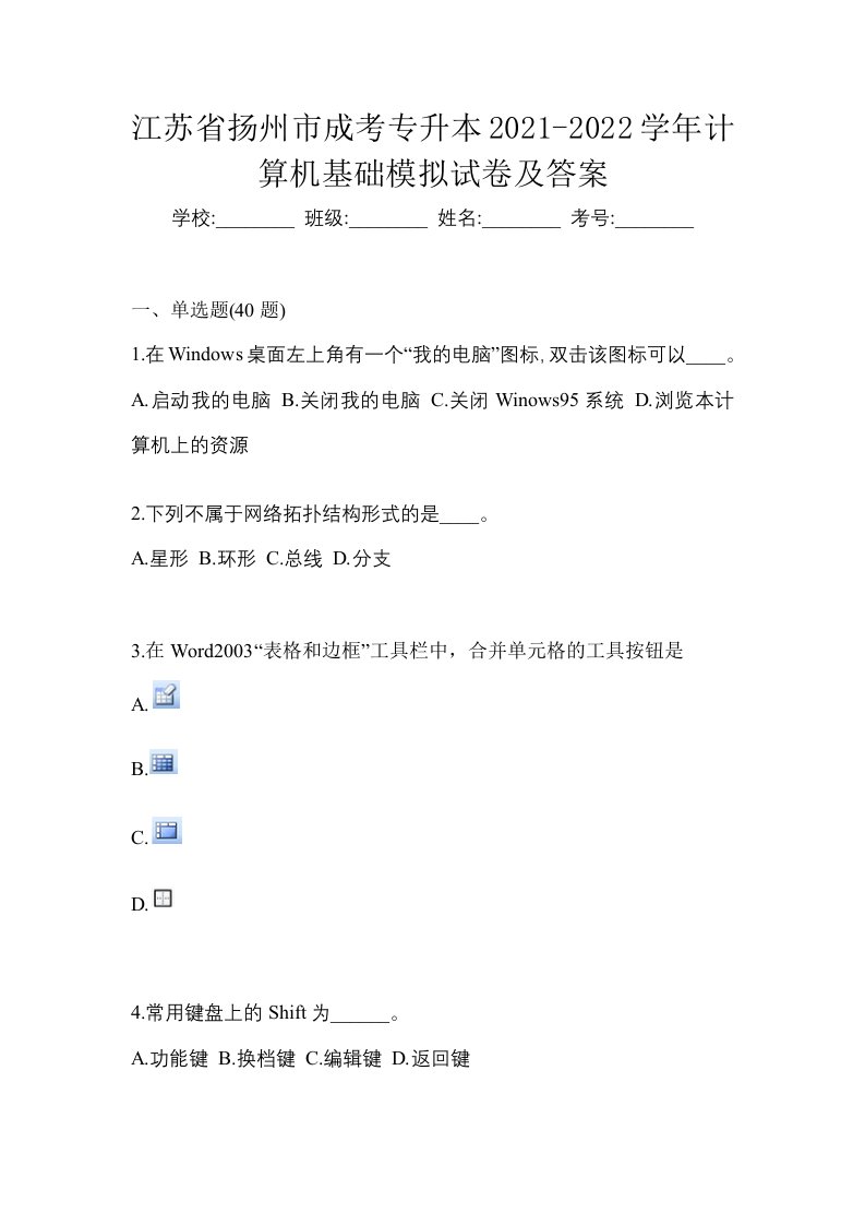 江苏省扬州市成考专升本2021-2022学年计算机基础模拟试卷及答案