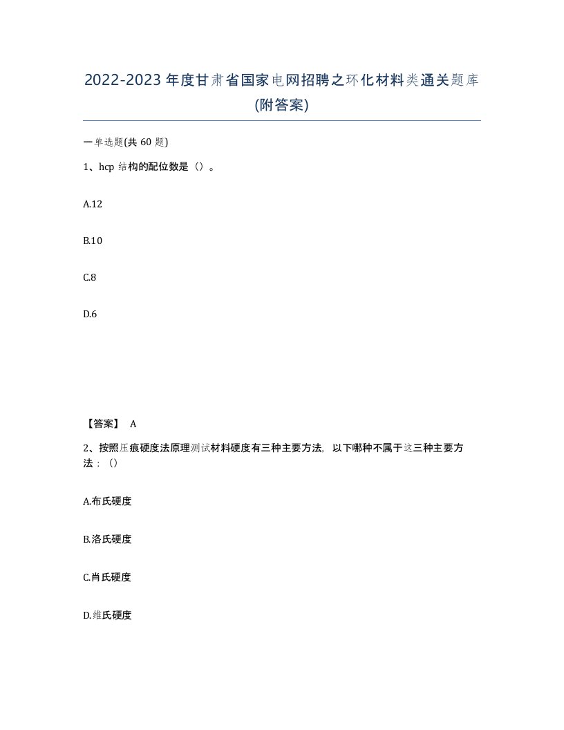 2022-2023年度甘肃省国家电网招聘之环化材料类通关题库附答案