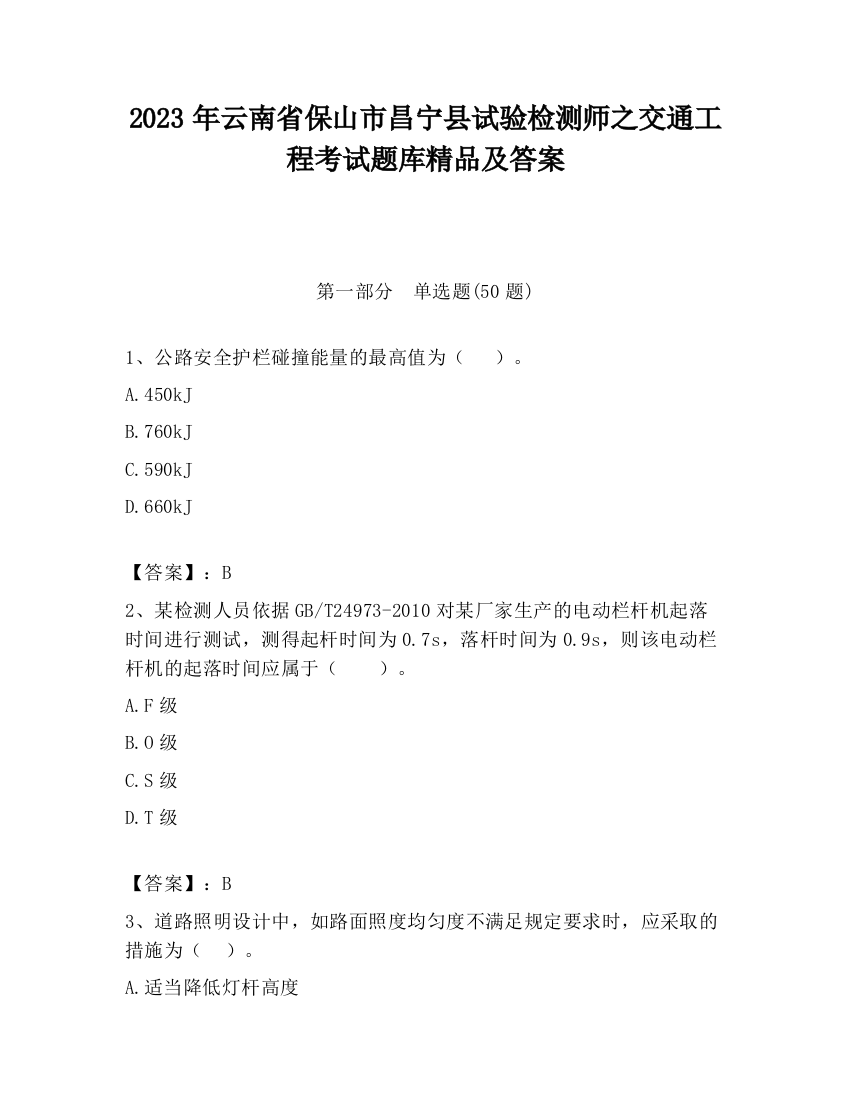 2023年云南省保山市昌宁县试验检测师之交通工程考试题库精品及答案