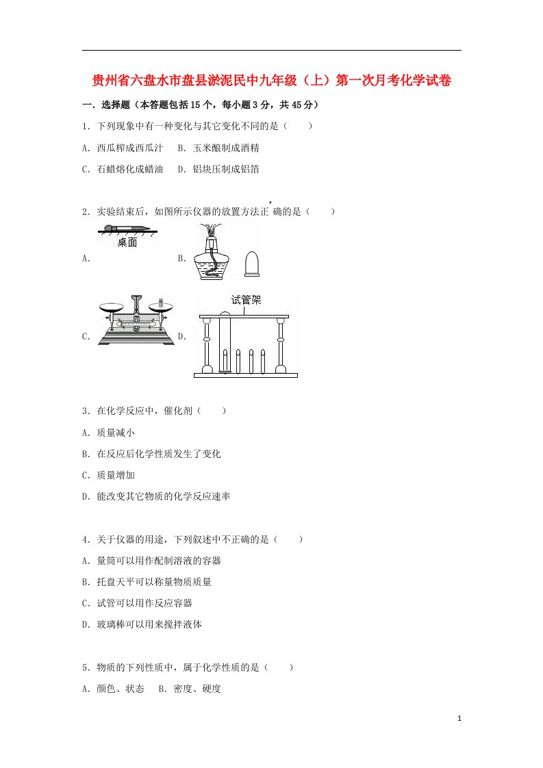 贵州省六盘水市盘县淤泥民中九级化学上学期第一次月考试题（含解析）