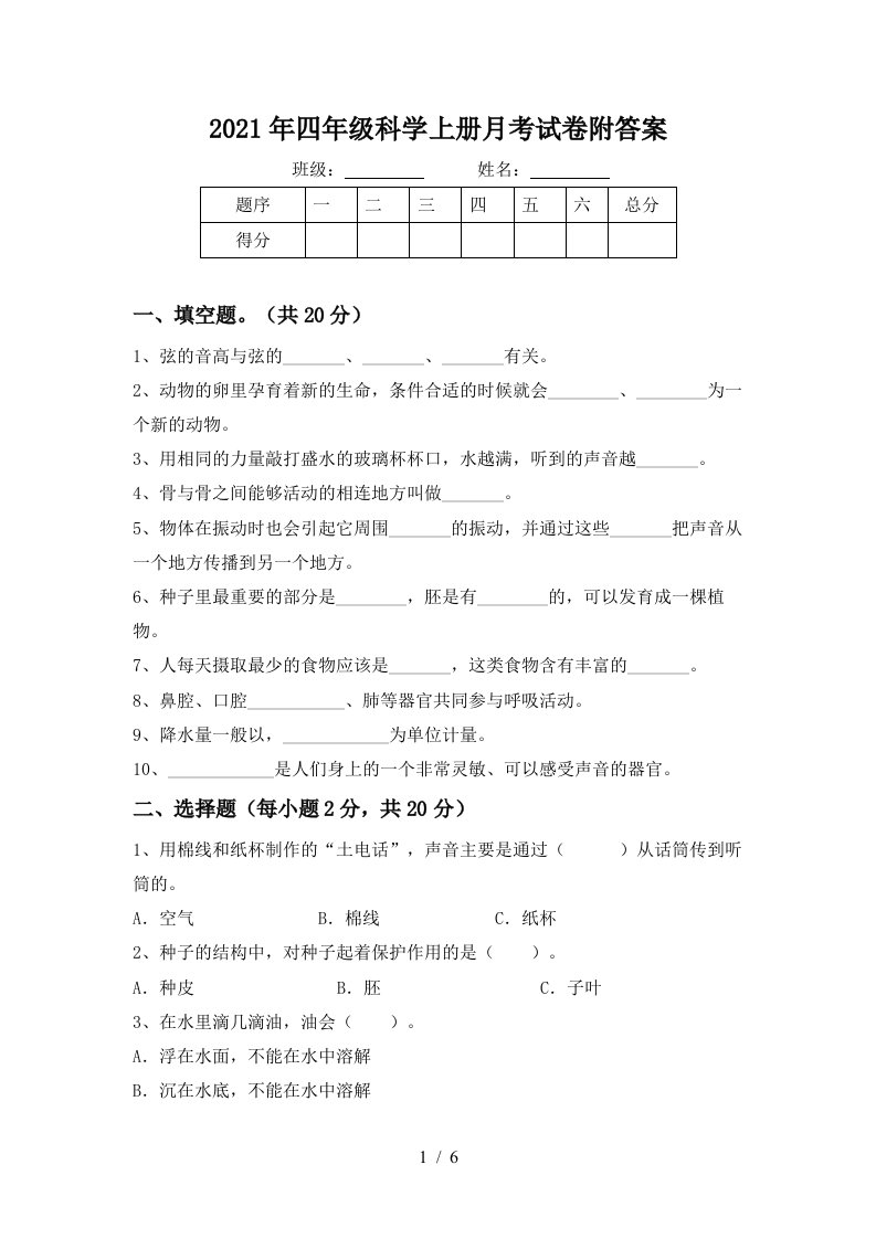 2021年四年级科学上册月考试卷附答案