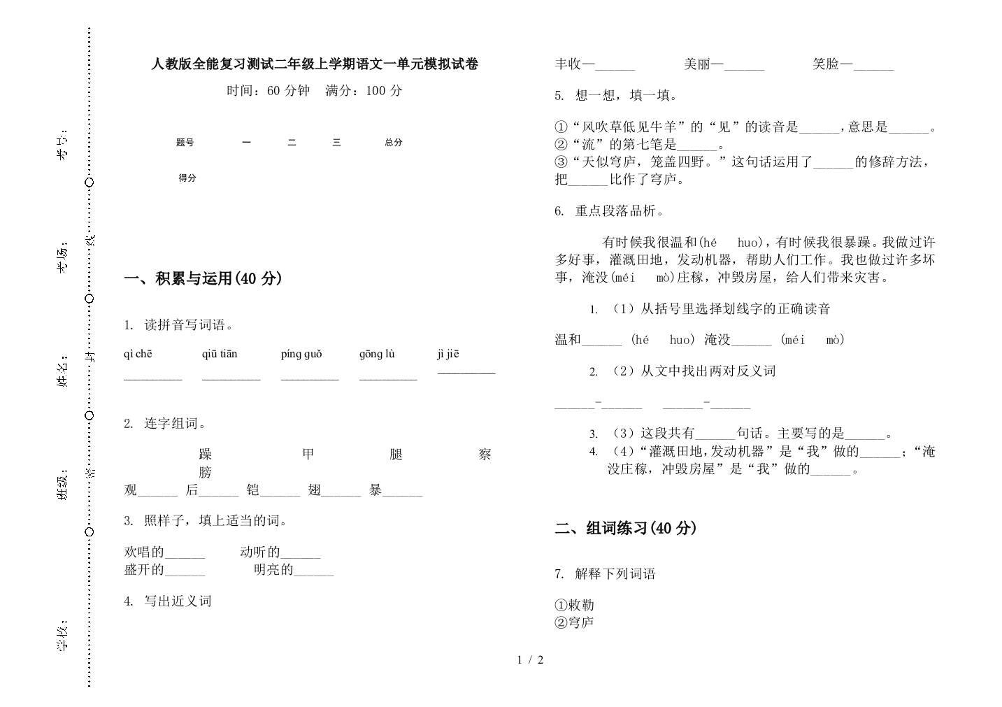 人教版全能复习测试二年级上学期语文一单元模拟试卷