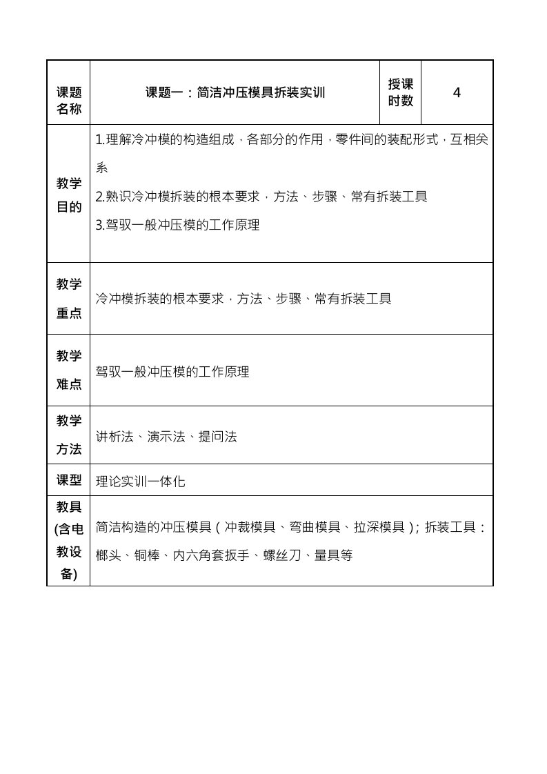 模具设计与制造实训教案