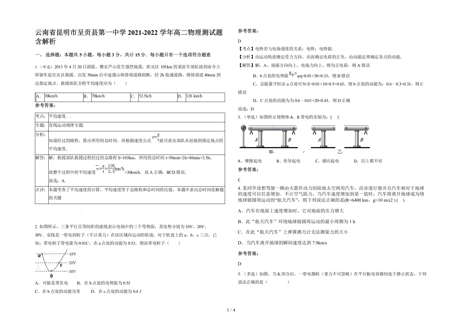 云南省昆明市呈贡县第一中学2021-2022学年高二物理测试题含解析