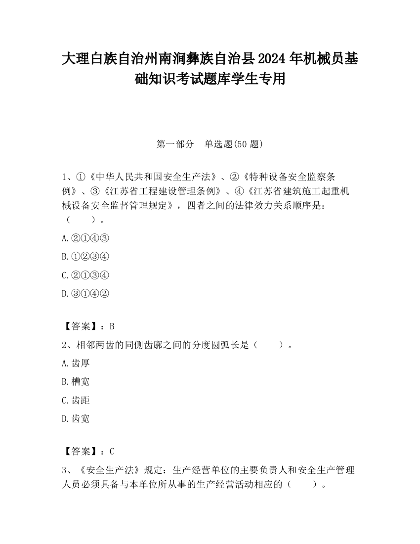 大理白族自治州南涧彝族自治县2024年机械员基础知识考试题库学生专用