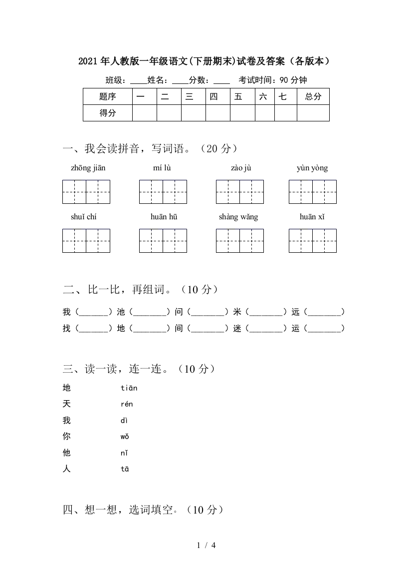 2021年人教版一年级语文(下册期末)试卷及答案(各版本)