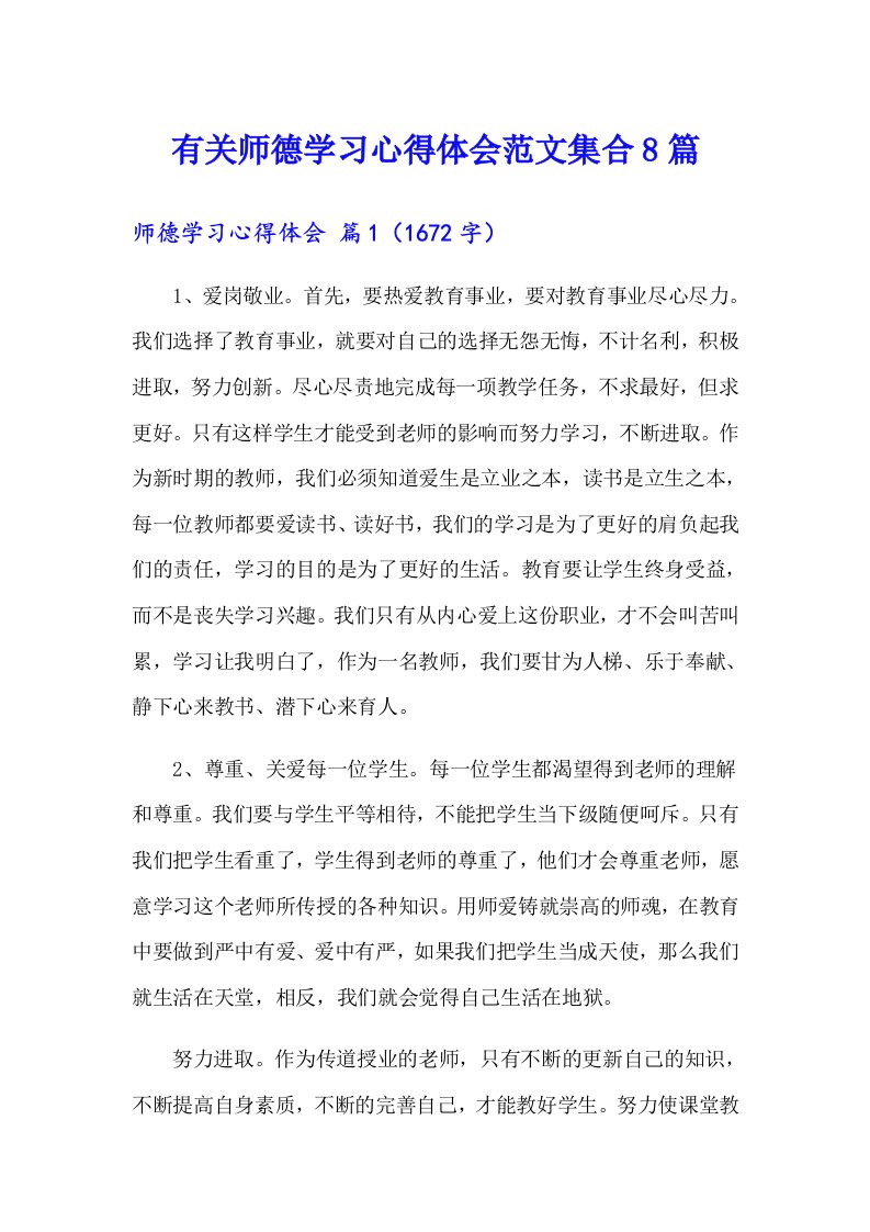 有关师德学习心得体会范文集合8篇