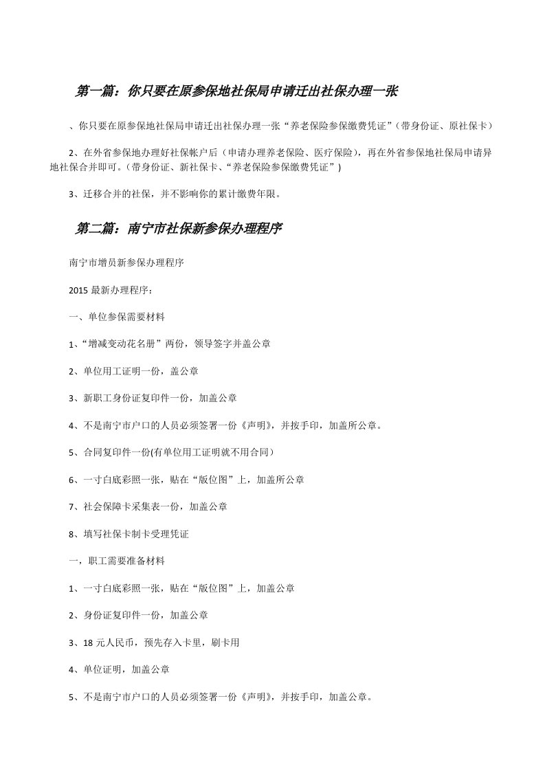 你只要在原参保地社保局申请迁出社保办理一张（五篇模版）[修改版]