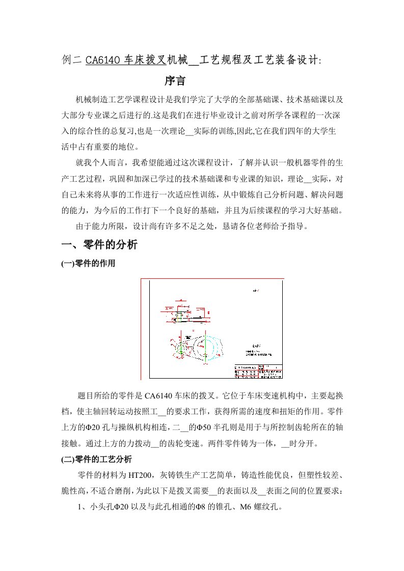 例2CA6140车床拨叉机械加工工艺规程及工艺装备设计